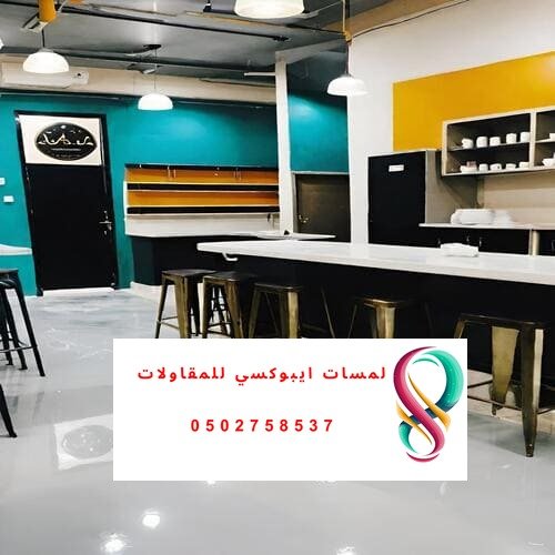 أرضيات إيبوكسي شفافة بمقهى فاخر بالرياض