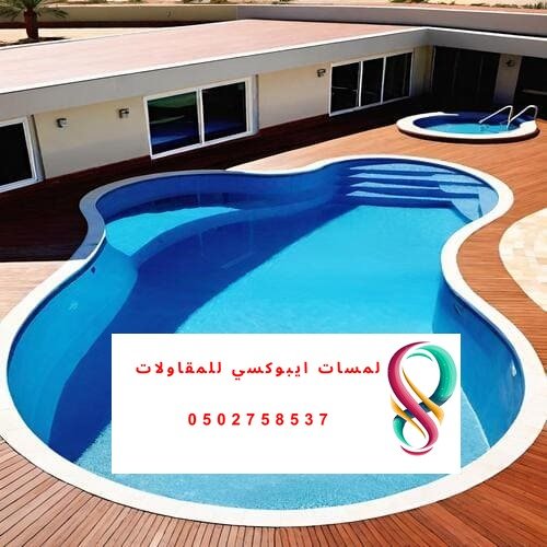 إيبوكسي للمسابح بالرياض